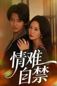 情难自禁