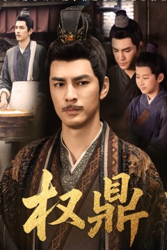 权鼎