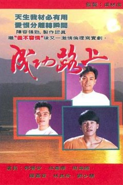 成功路上粤语