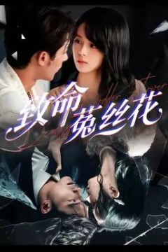 致命菟丝花
