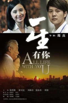 一生有你2012
