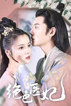 绝色医妃