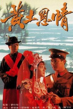 黄土恩情粤语
