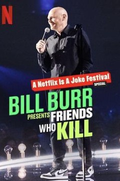 比尔·伯尔：我的朋友都很杀