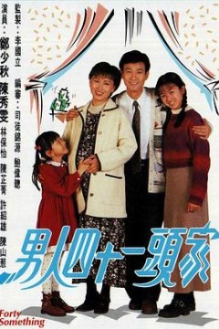 男人四十一头家粤语