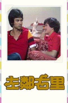 左邻右里粤语