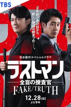 LASTMAN 全盲搜查官 FAKE／TRUTH