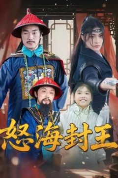 怒海封王