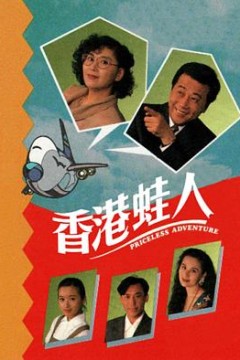 香港蛙人粤语