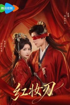 红妆刃