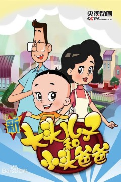 新大头儿子和小头爸爸第五季