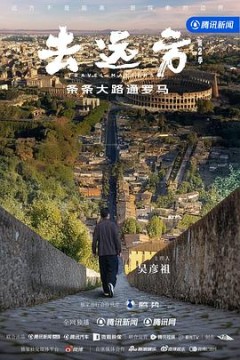 去远方第2季