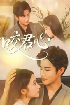 咬君心