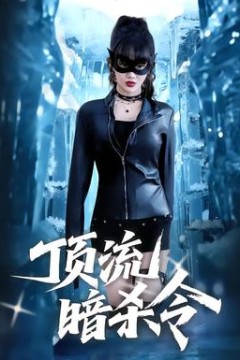 顶流暗杀令