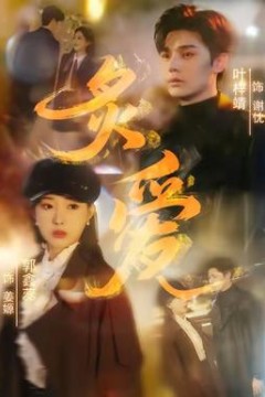 炙爱短剧版