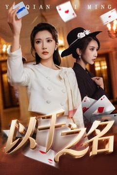 以千之名