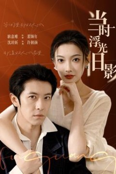 当时浮光旧影