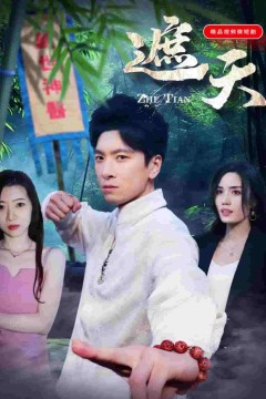 遮天短剧版
