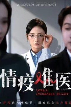 情疫难医