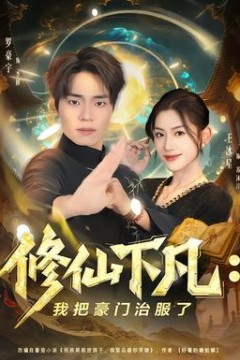 修仙下凡：我把豪门治服了