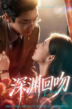 深渊回吻