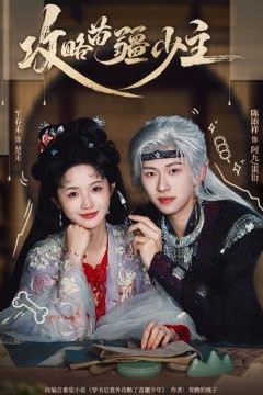 攻略苗疆少主