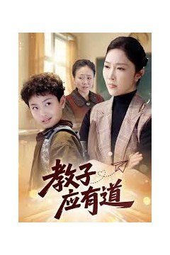 教子应有道