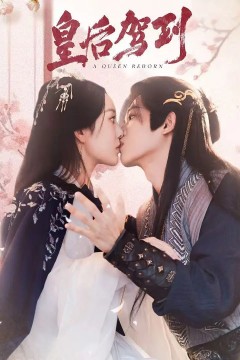 皇后驾到2026