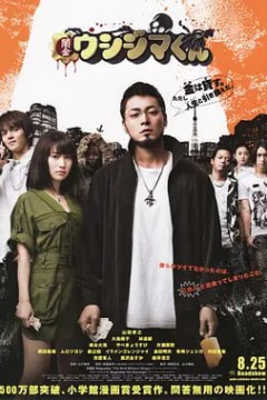 暗金丑岛君闇金ウシジマくん