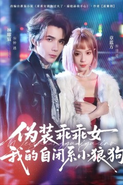伪装乖乖女我的自闭系小狼狗