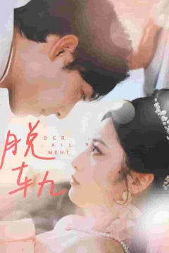 脱轨短剧版