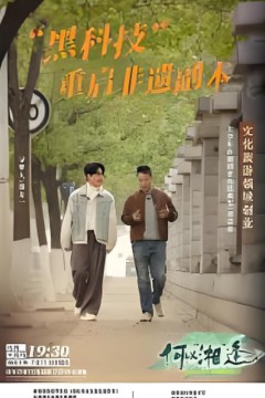 何以“湘”逢