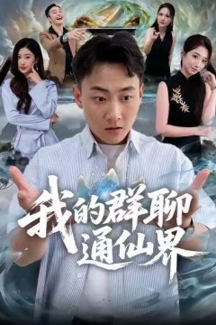 我的群聊通仙界.
