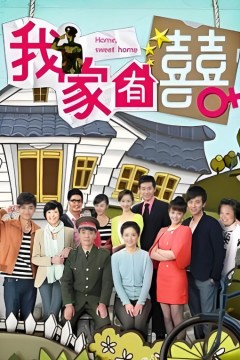 非常有喜​