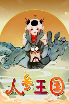 人参王国
