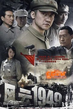 共和国1949(风云)