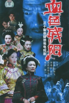 血色残阳(2005)