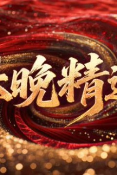 春晚精选
