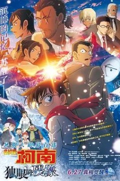 名侦探柯南：独眼的残像台配版