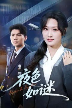 夜色如谜