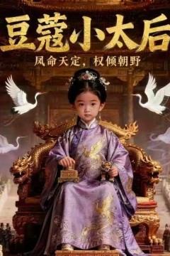 豆蔻小太后