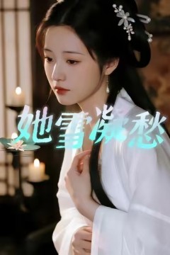 她雪凝愁