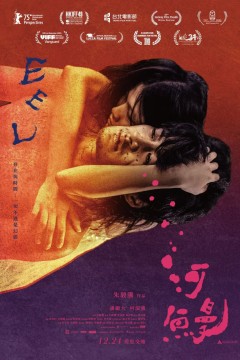 河鳗河鰻(2025)