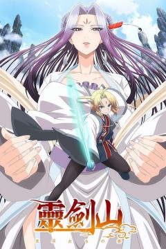 从前有座灵剑山日语版