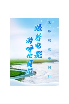 跟着电影游呼伦贝尔