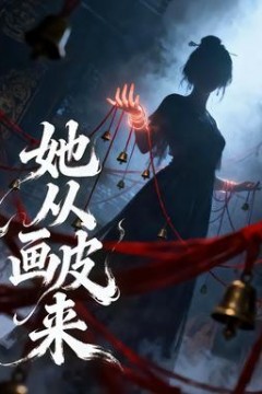 她从画皮来