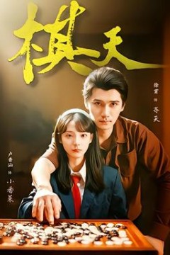 棋天