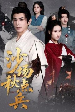 沙场秋点兵