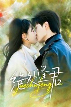 绝处逢君