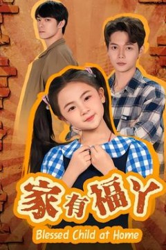 家有福丫